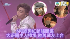 MC張天賦演唱會｜李嘉欣Lucy現身睇騷 MC找數舊識上台合唱