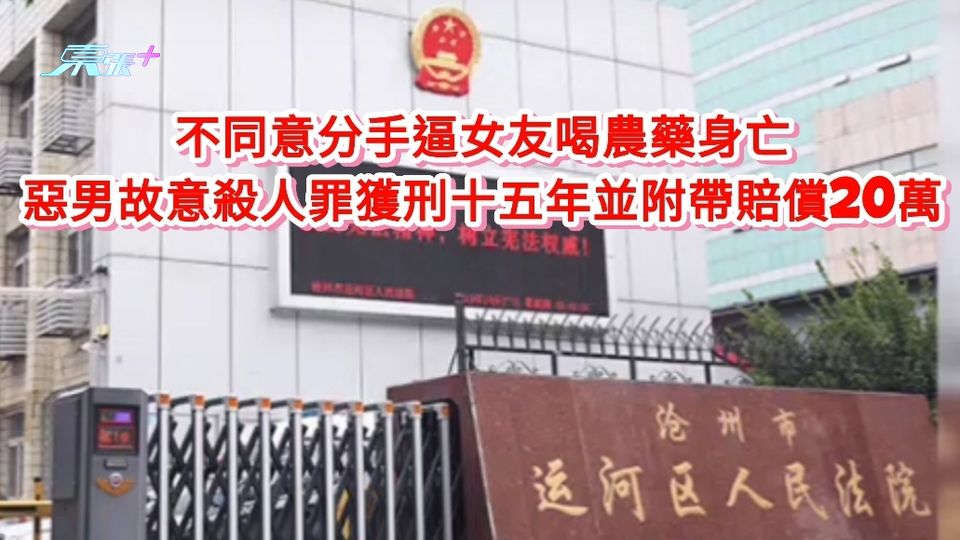 不同意分手逼女友喝農藥身亡 惡男故意殺人罪獲刑十五年並附帶賠償20萬