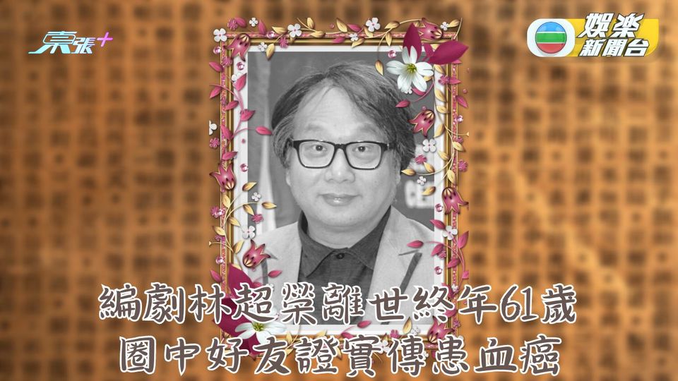 傳媒人林超榮離世終年61歲