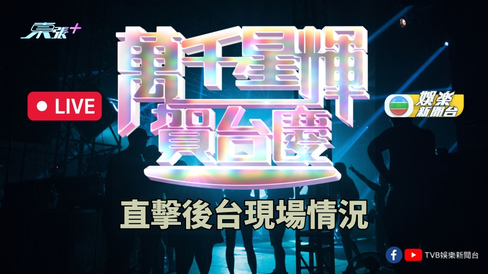 直播｜《萬千星輝賀台慶》後台直擊