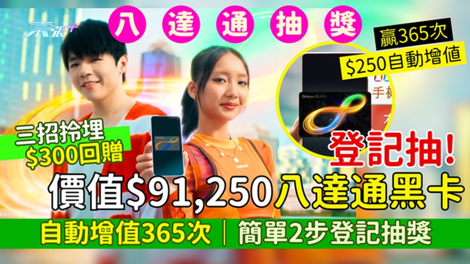 登記抽價值$91250八達通黑卡 自動增值365次/簡單2步登記抽獎/三招拎埋$300回贈