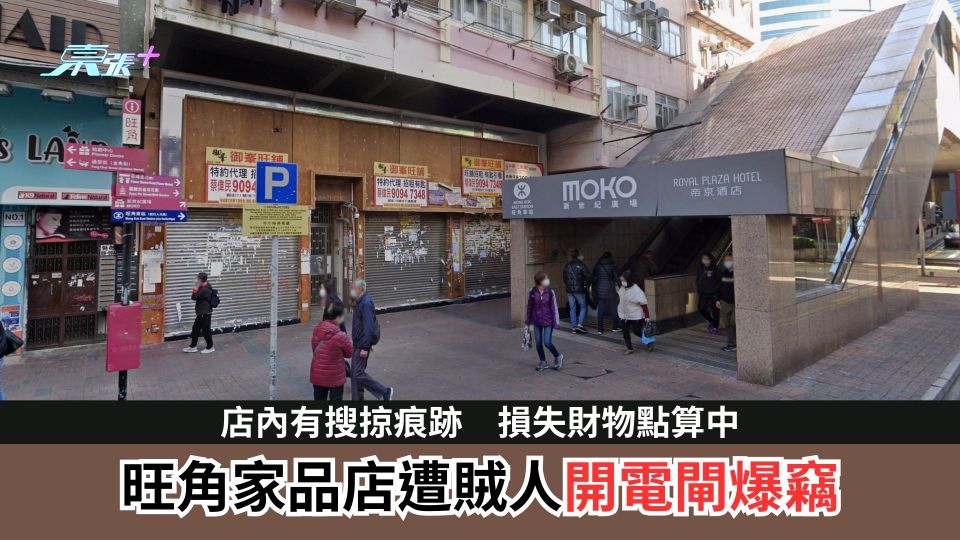 旺角家品店遭賊人開電閘爆竊　店內有搜掠痕跡　損失財物點算中