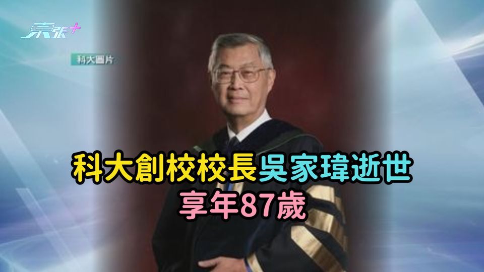 科大創校校長吳家瑋逝世  享年87歲