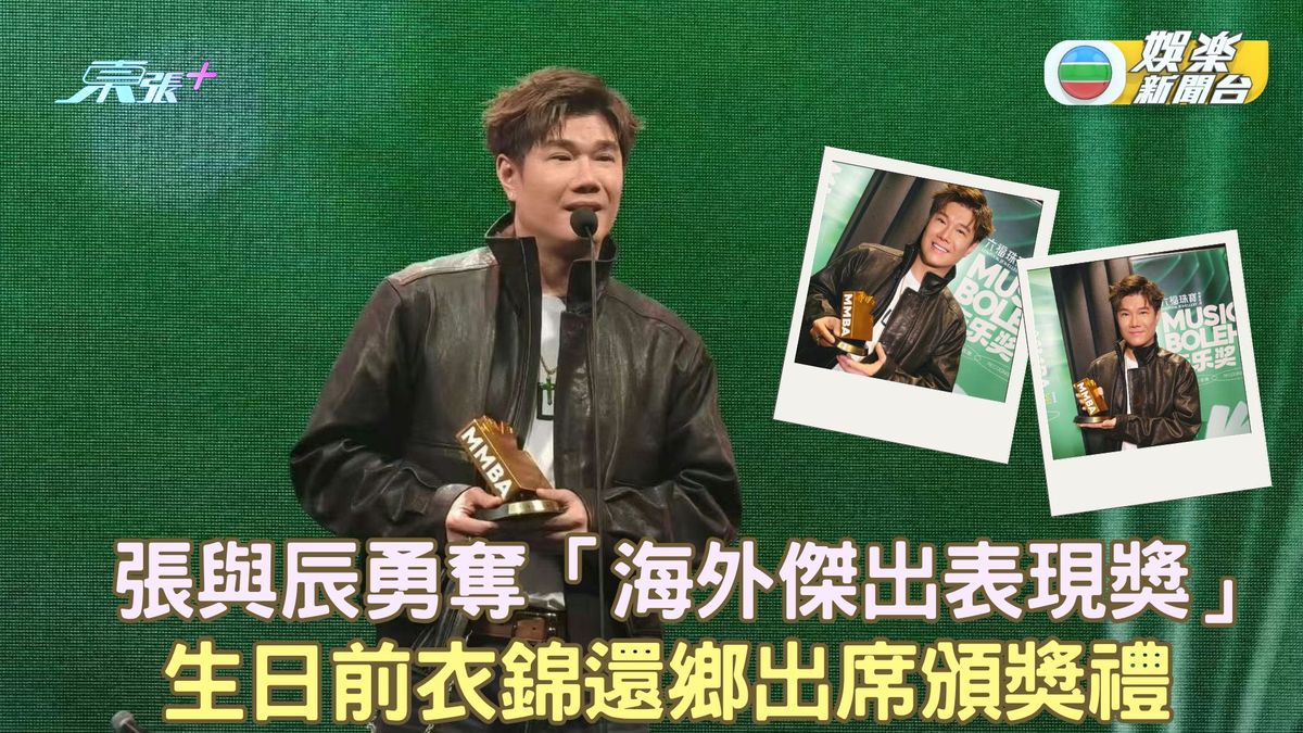 張與辰勇奪「海外傑出表現獎」 生日前衣錦還鄉出席頒獎禮