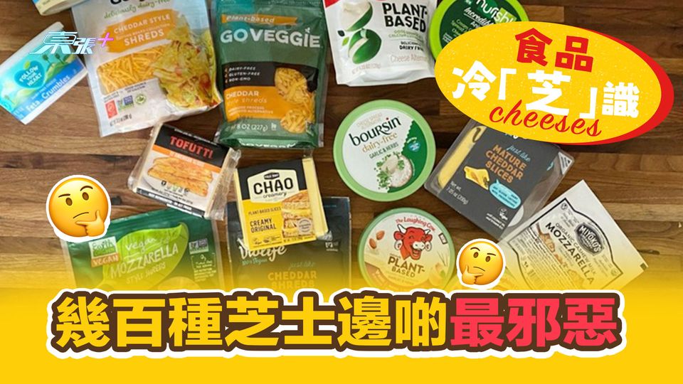 食品冷「芝」識：幾百種芝士邊啲最邪惡 