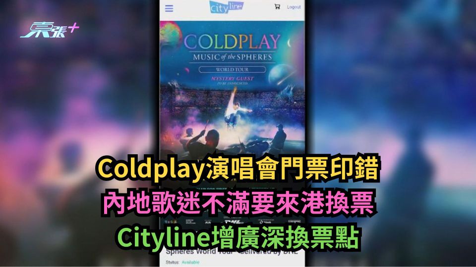Coldplay演唱會門票印錯　內地歌迷不滿要來港換票　Cityline增廣深換票點