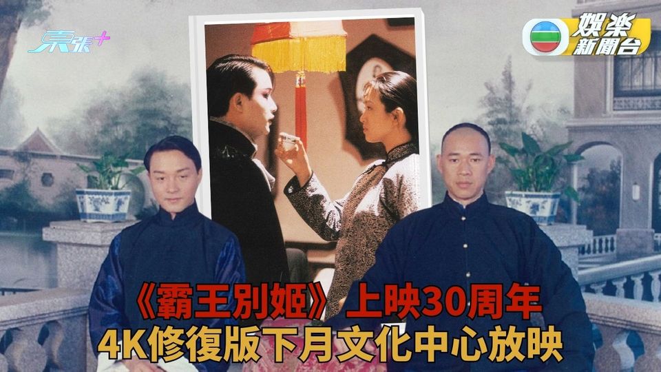 霸王別姬三十周年｜4K修復版下月文化中心公映 同場展出絕版海報展品