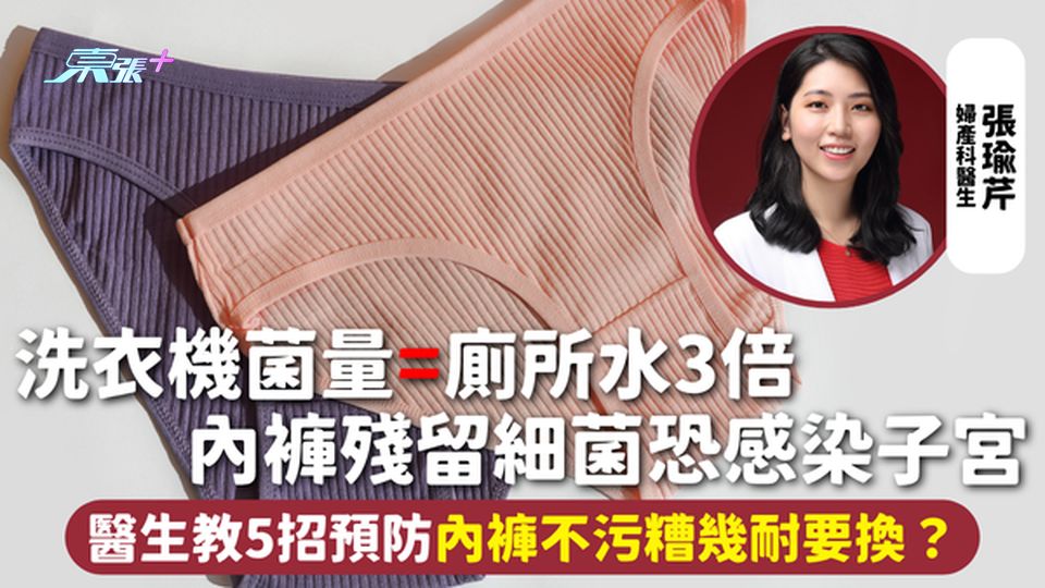 內褲衛生 | 洗衣機菌量=廁所水3倍 內褲殘留細菌恐感染子宮 醫生教5招預防內褲不污糟幾耐要換？