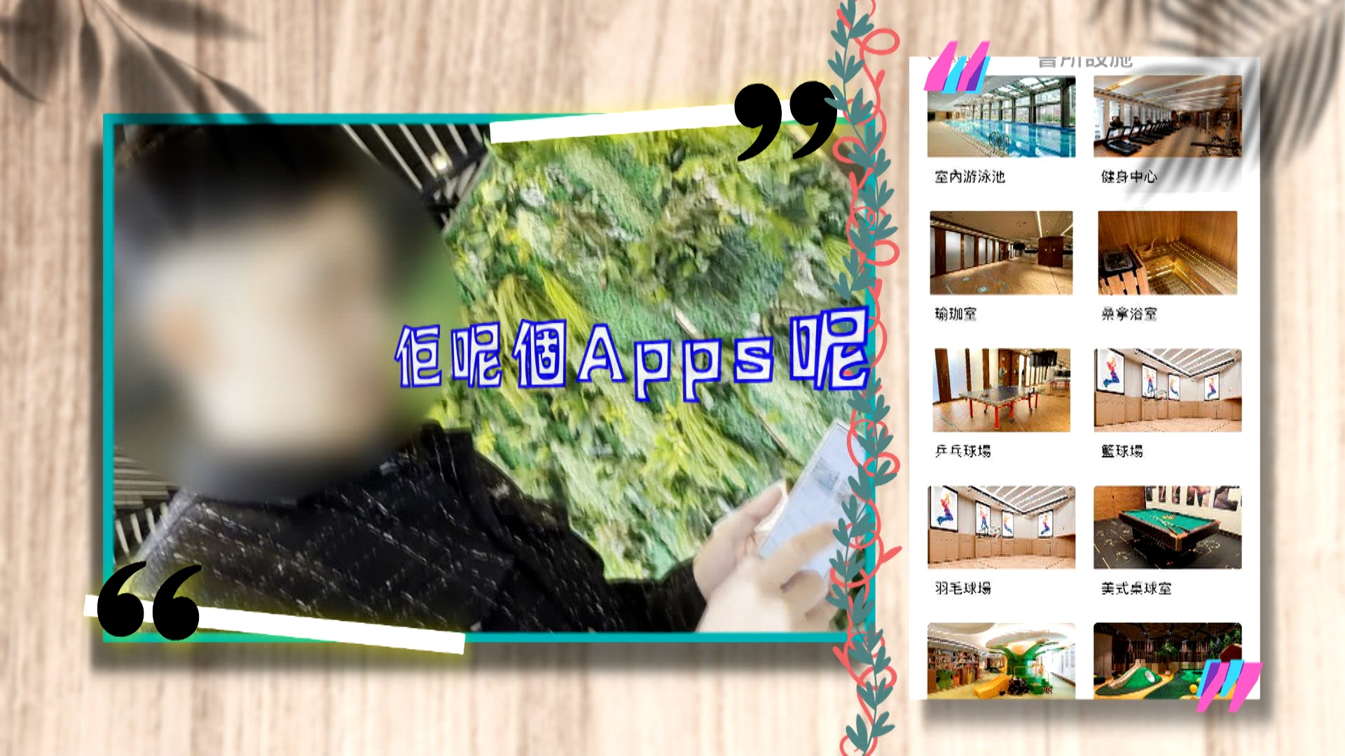 攝製隊假扮有興趣長租，他就馬上殷勤介紹屋苑的應用程式是怎樣使用。