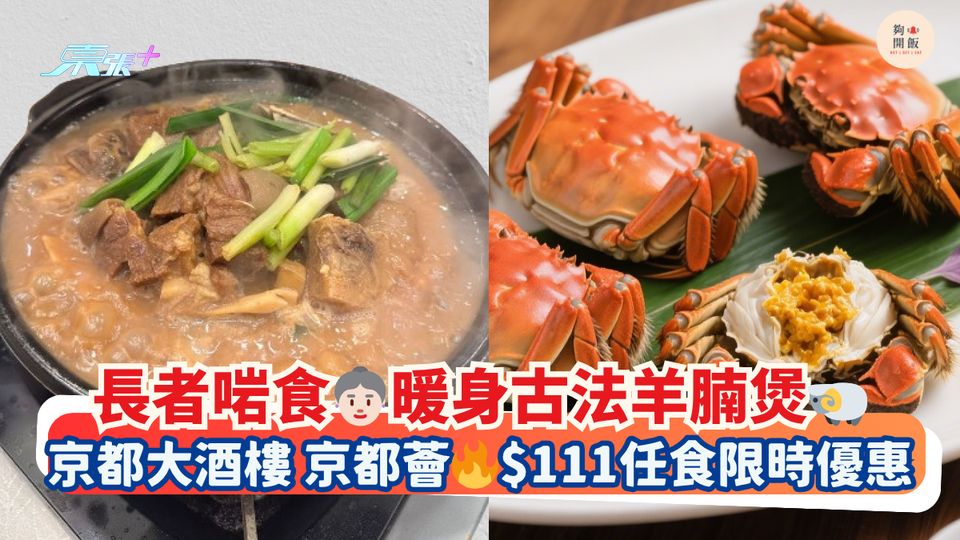 長者啱食👵🏻暖身古法羊腩煲🐏｜京都大酒樓 京都薈🔥$111任食限時優惠