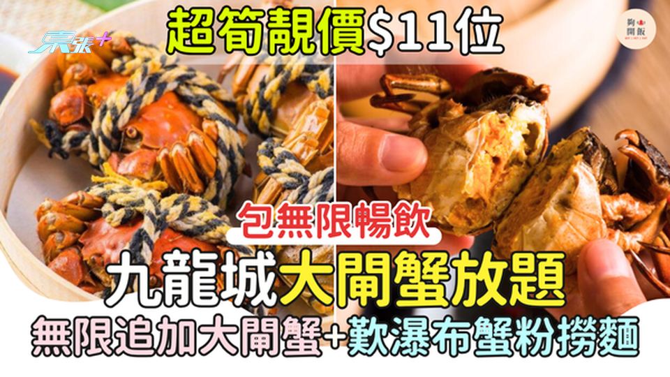 超筍靚價$11位 九龍城大閘蟹放題 88分鐘任食 無限追加大閘蟹+歎瀑布蟹粉撈麵+無限暢飲