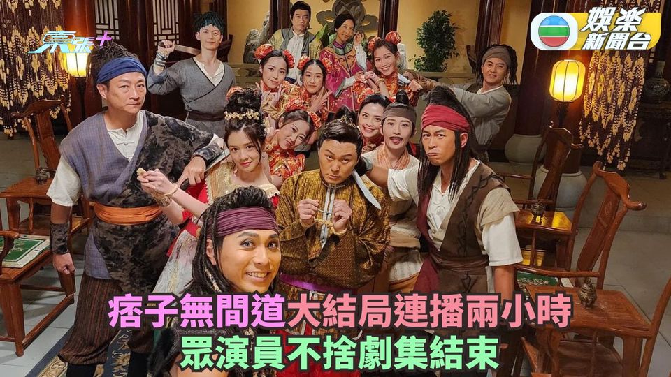 痞子無間道丨大結局連播兩小時 眾演員不捨劇集結束