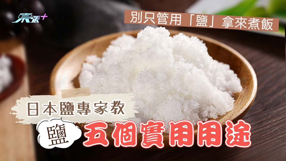 別只管用「鹽」拿來煮飯 日本鹽專家教五個實用用途
