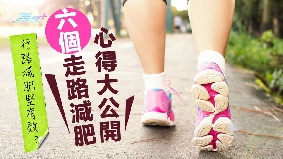 行路減肥堅有效？六個走路減肥心得大公開