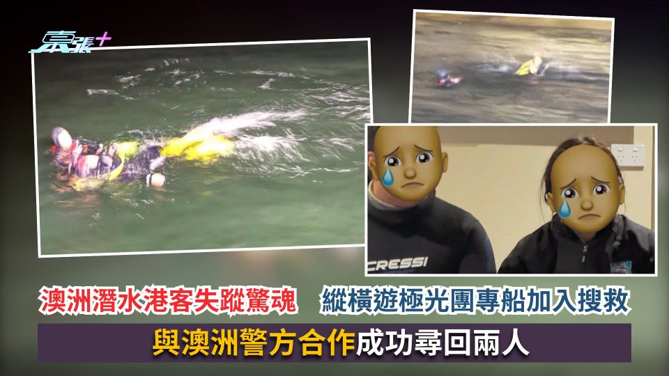 澳洲潛水港客失蹤驚魂　縱橫遊極光團專船加入搜救　與澳洲警方合作成功尋回兩人