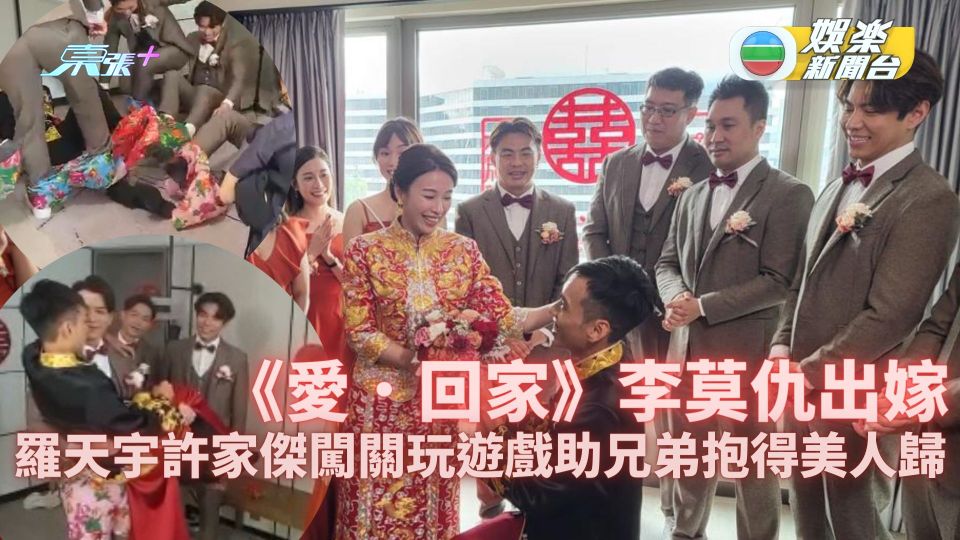 《愛．回家》李莫仇出嫁 羅天宇許家傑闖關玩遊戲助兄弟抱得美人歸