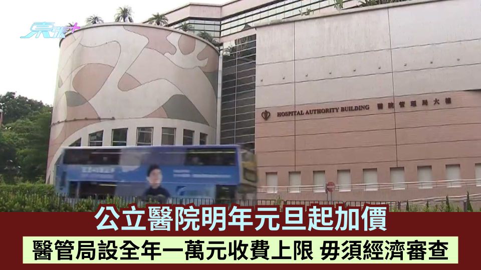 公立醫院明年元旦起加價 醫管局設全年一萬元收費上限 毋須經濟審查