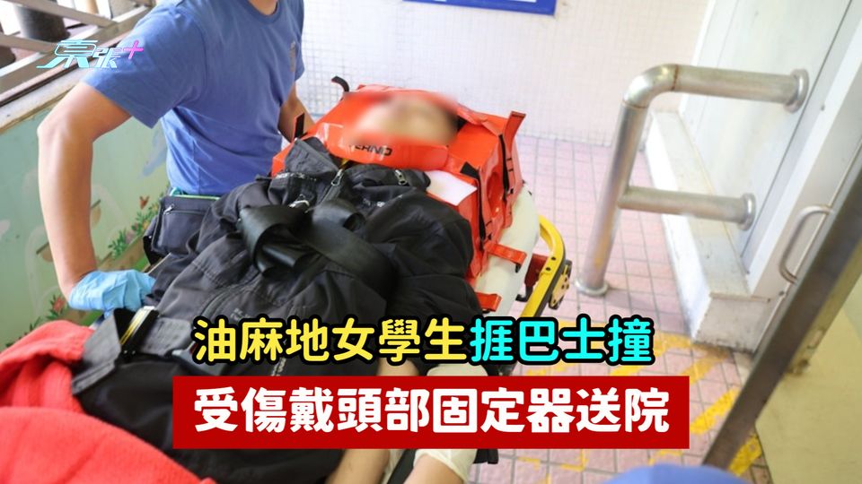 油麻地女學生捱巴士撞  受傷戴頭部固定器送院