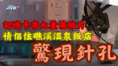 有片｜情侶住礁溪溫泉飯店驚現針孔 記憶卡存大量偷拍片