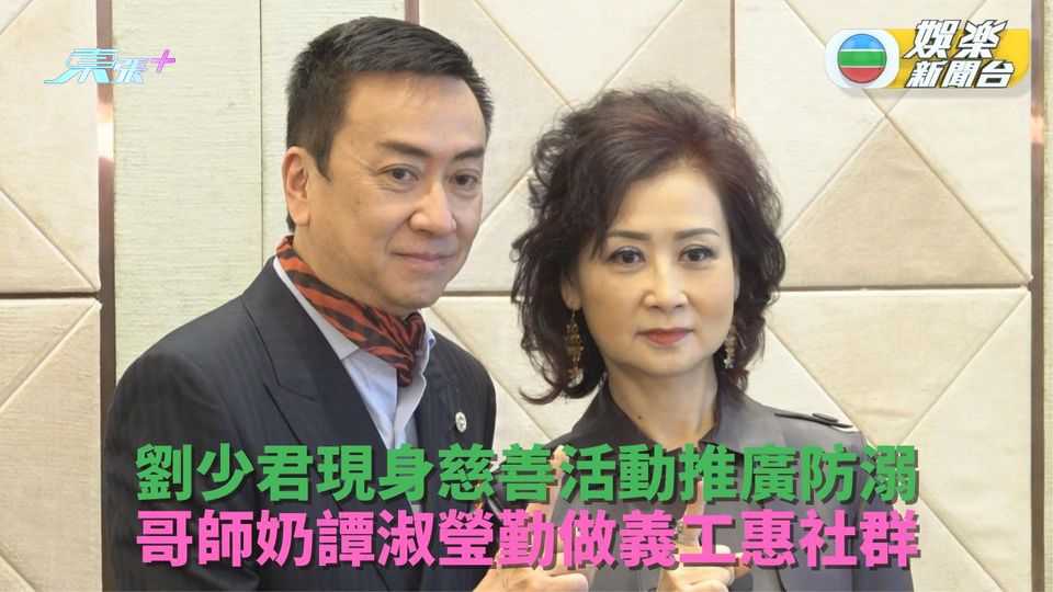 劉少君夥譚淑瑩現身活動 宣傳推廣幼童防溺意識