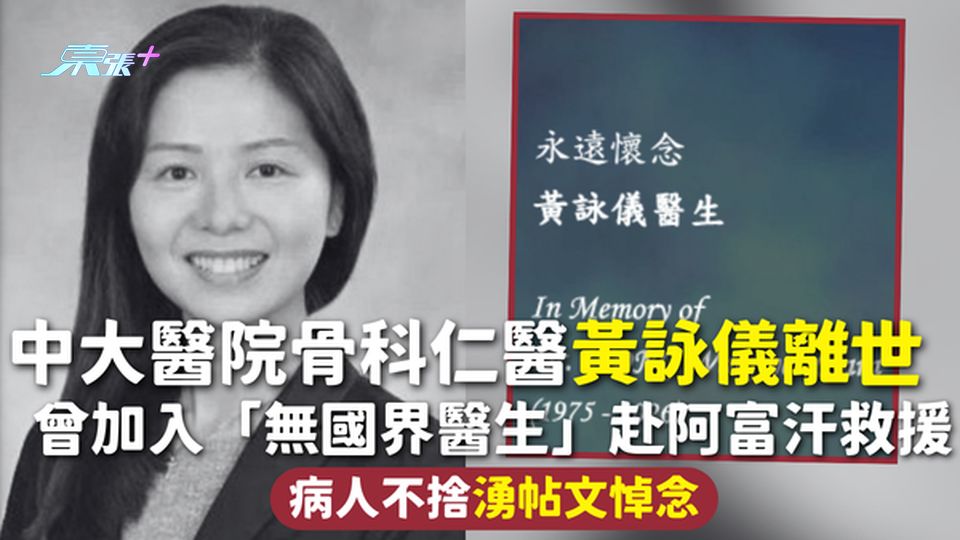 痛失仁醫 | 中大醫院骨科仁醫黃詠儀離世 曾加入「無國界醫生」赴阿富汗救援 病人不捨湧帖文悼念