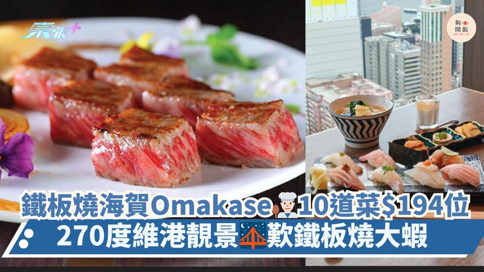 鐵板燒海賀Omakase👨🏻‍🍳10道菜新低價$194位🍣｜270度維港靚景🌉歎鐵板燒大蝦
