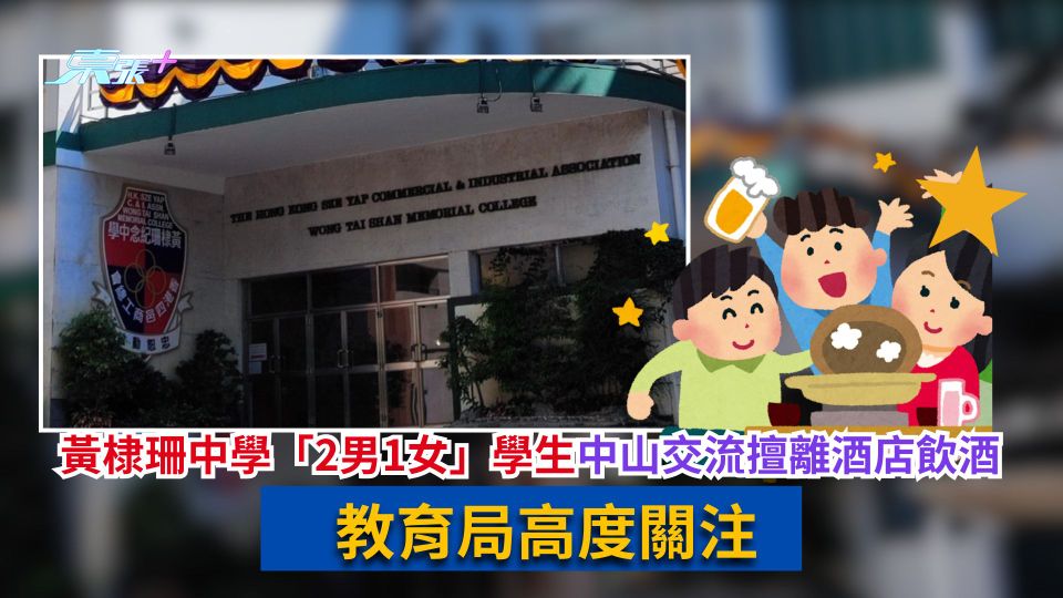 黃棣珊中學「2男1女」學生中山交流擅離酒店飲酒　教育局高度關注