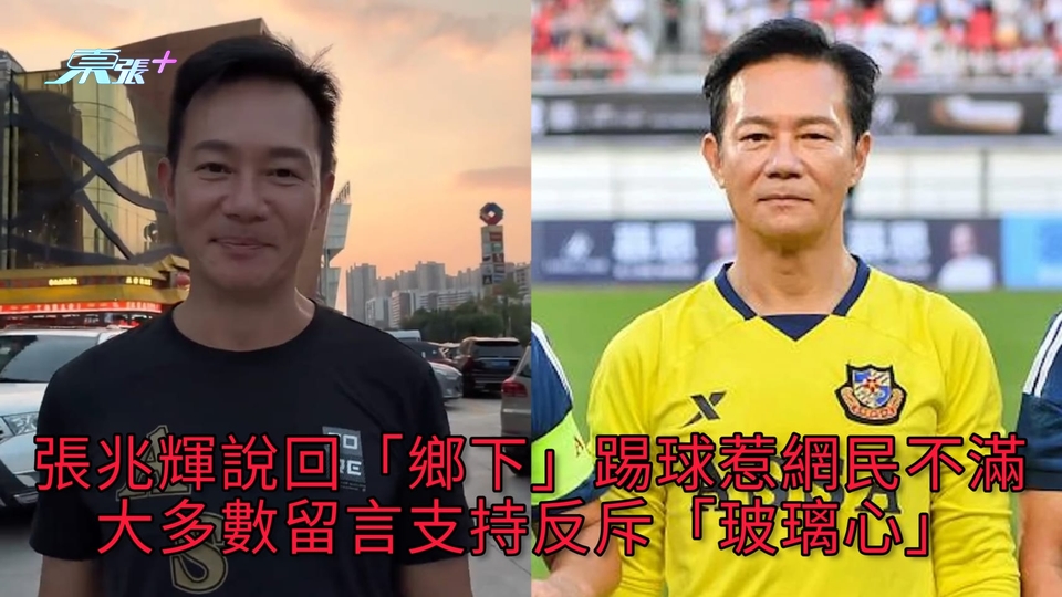 有片 | 張兆輝說回「鄉下」踢球惹網民不滿 大多數留言支持張兆輝反斥「玻璃心」