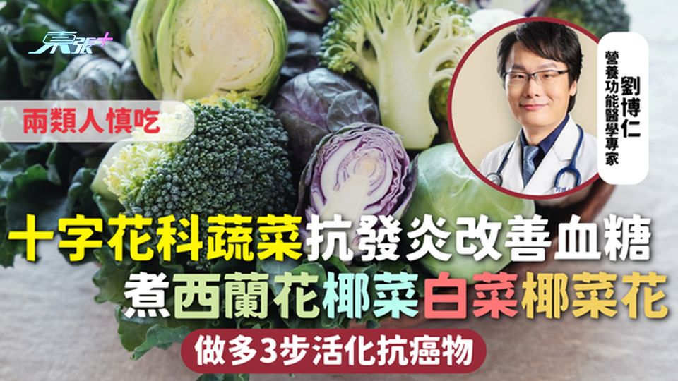 十字花科蔬菜抗發炎改善血糖 煮西蘭花椰菜白菜椰菜花 做多3步活化抗癌物 兩類人慎吃 