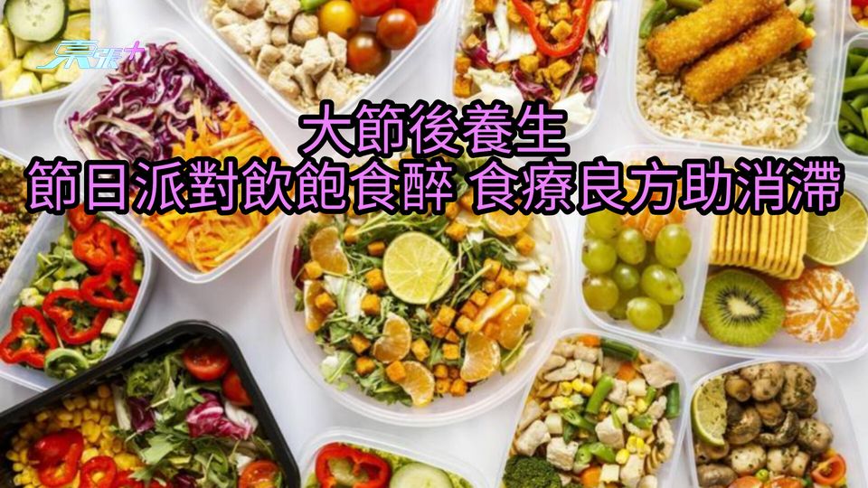 大節後養生｜節日派對飲飽食醉 食療良方助消滯