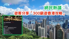 網民熱議： 遊客在平台分享「300窮遊香港攻略」