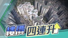 本港樓價連升四個月見七個月高位 分析料升勢短期或放慢