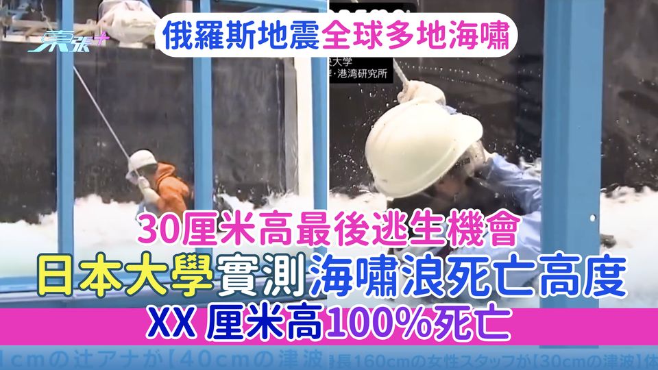 俄羅斯地震全球多地海嘯 日本大學實測海嘯浪死亡高度 30厘米高最後逃生機會/XX厘米100%死亡
