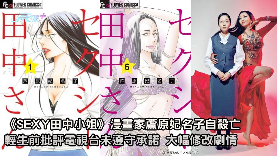 《SEXY田中小姐》漫畫家蘆原妃名子自殺亡 輕生前批評電視台未遵守承諾 大幅修改劇情