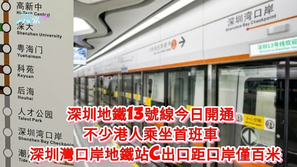 連接深圳灣口岸的深圳地鐵13號線今日開通 不少港人乘坐首班車 