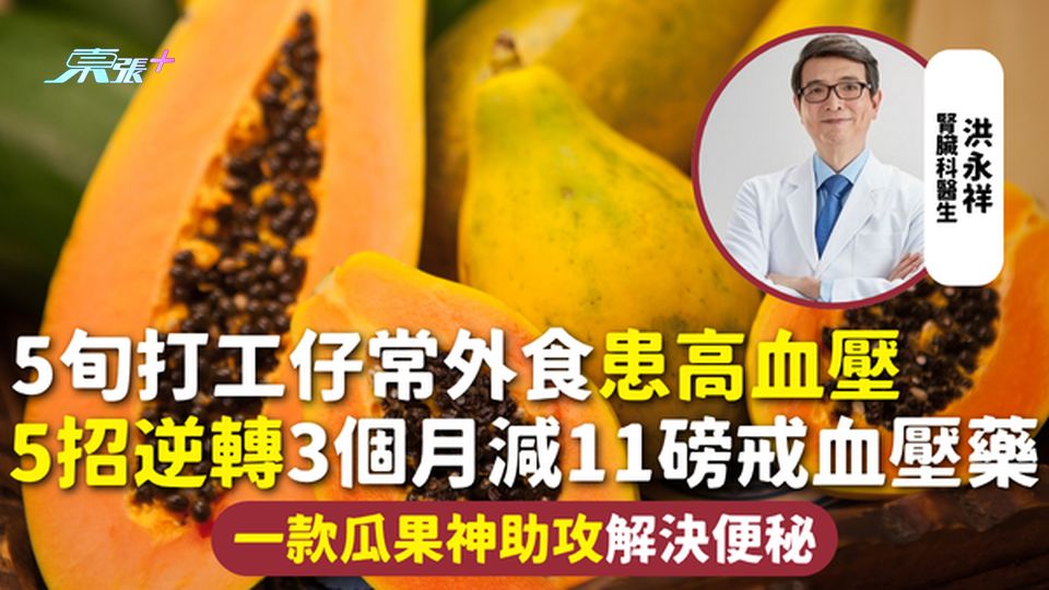 高血壓 | 5旬打工仔常外食患高血壓 5招逆轉3個月減11磅戒血壓藥 一款瓜果神助攻解決便秘