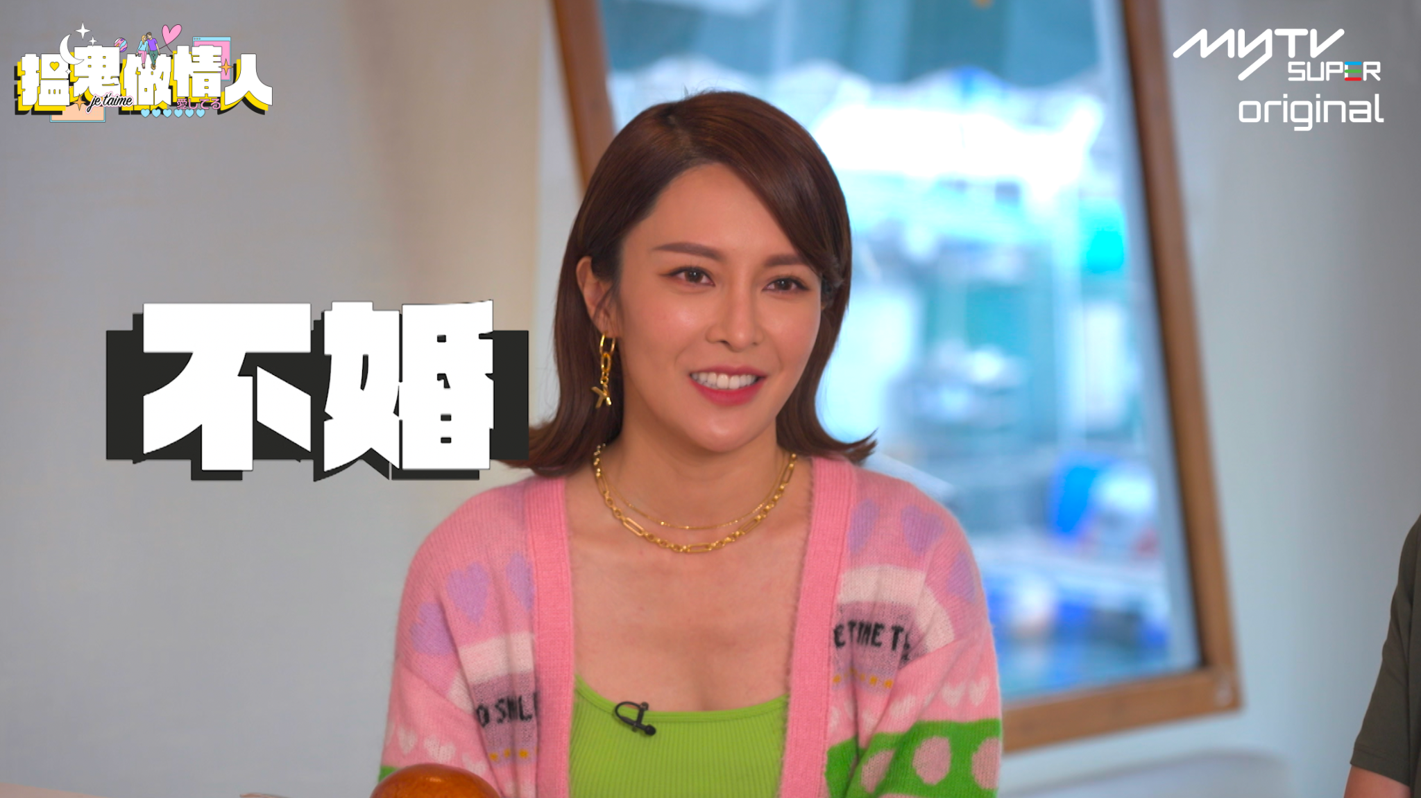 張曦雯與男友同居但仍堅持不婚主義