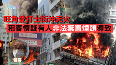 東張+現場直擊｜旺角登打士街火警現場 租客懷疑有人非法棄置煙頭導致