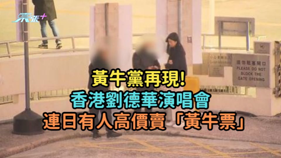 黃牛黨再現! 香港劉德華演唱會連日有人高價賣「黃牛票」