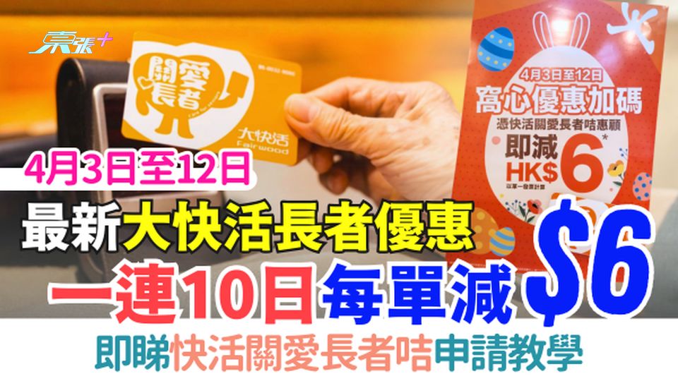 2026最新大快活長者優惠｜一連10日每單減$6 即睇快活關愛長者咭申請教學