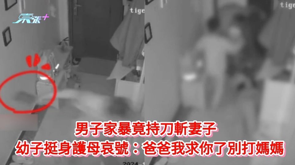 有片｜男子持刀斬妻子 幼子挺身護母哀號：爸爸我求你了別打媽媽