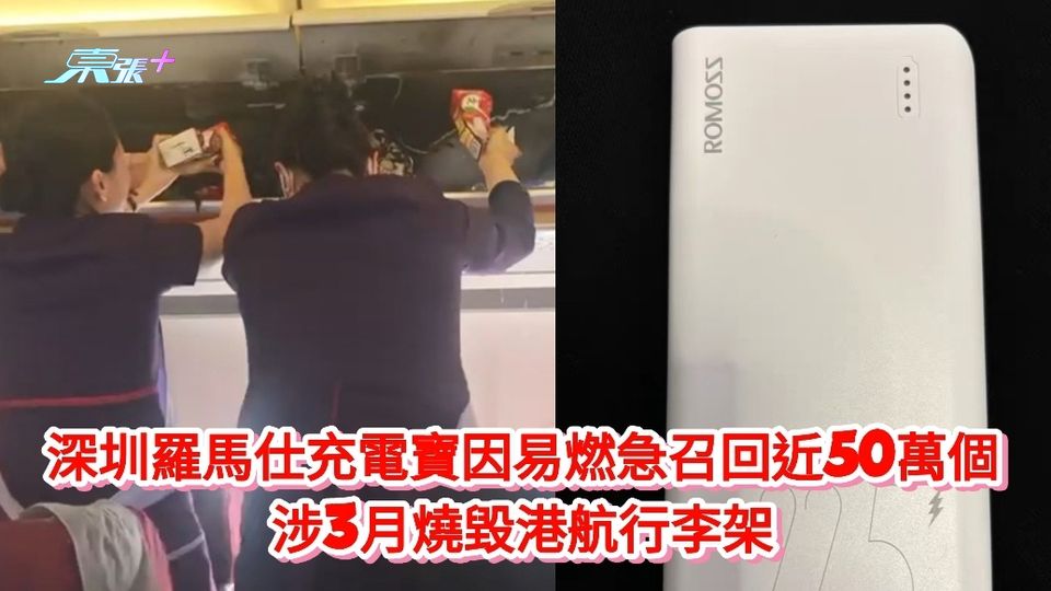 深圳羅馬仕充電寶因易燃急召回近50萬個 涉3月燒毀港航行李架