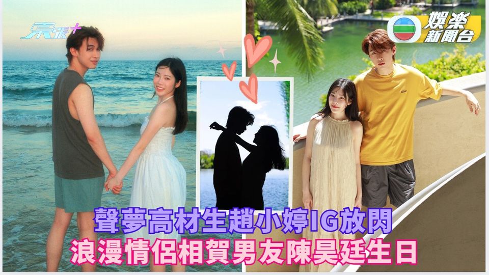 聲夢高材生趙小婷IG放閃 浪漫情侶相賀男友陳昊廷生日