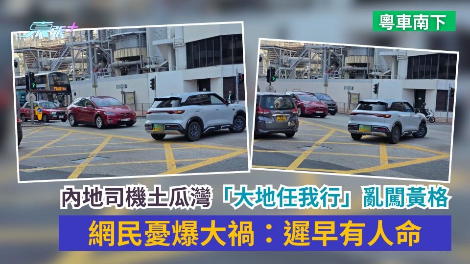 粵車南下｜內地司機土瓜灣「大地任我行」亂闖黃格　網民憂爆大禍：遲早有人命