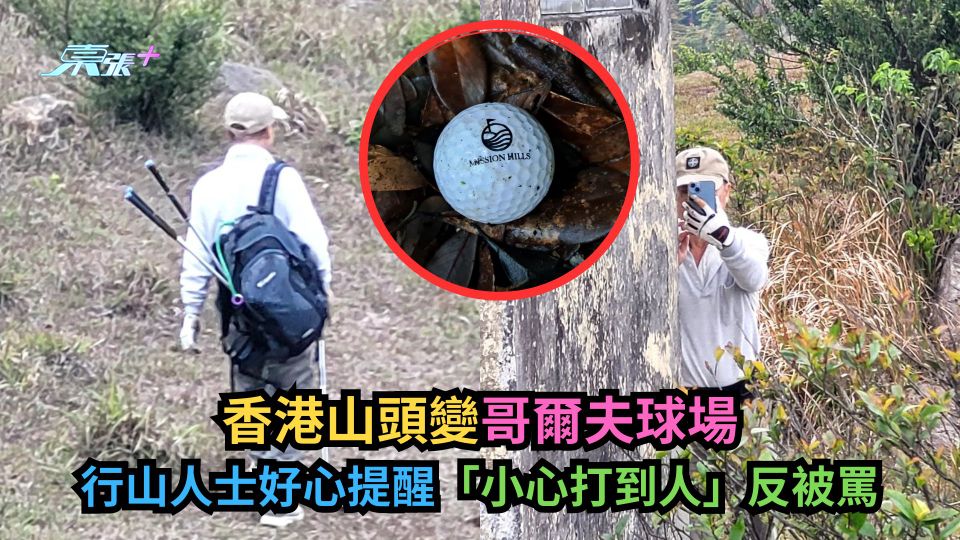 有圖｜香港山頭變哥爾夫球場　行山人士好心提醒「小心打到人」反被罵