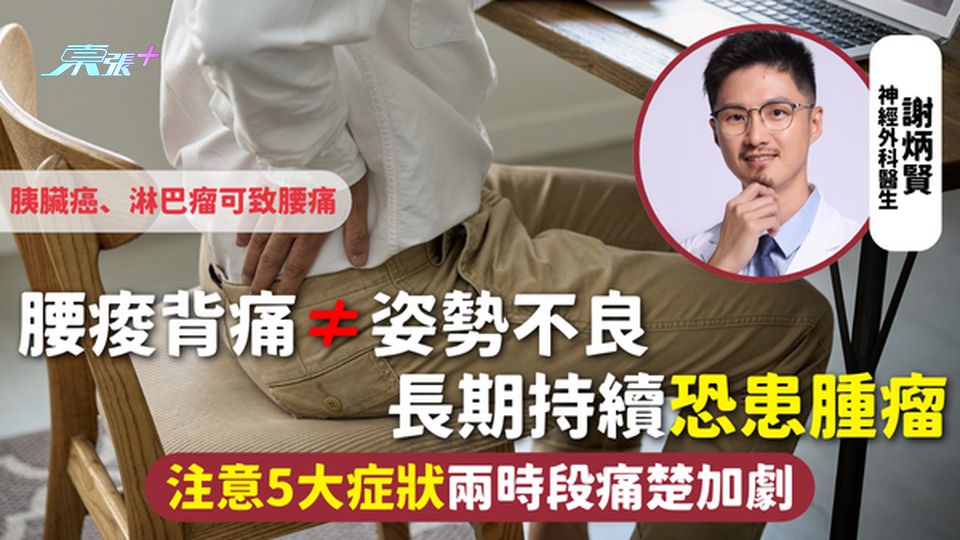 腰痠背痛≠姿勢不良 長期持續恐患腫瘤 注意5大症狀兩時段痛楚加劇 胰臟癌淋巴瘤可引致腰痛