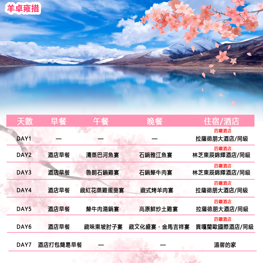 雪域秘境·藏地桃花雙飛七天