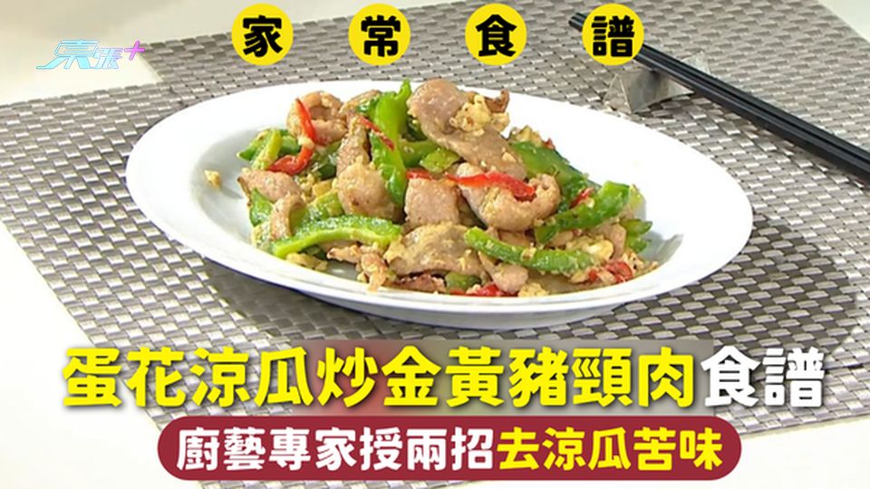 家常食譜 | 蛋花涼瓜炒金黃豬頸肉食譜 廚藝專家授兩招去涼瓜苦味 