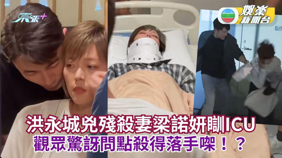 重案解密丨洪永城兇殘殺老婆Inez瞓ICU 觀眾驚訝問點殺得落手㗎！？