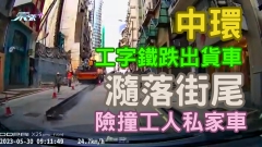 車CAM直擊｜中環工字鐵跌出貨車瀡落街尾 險撞工人私家車